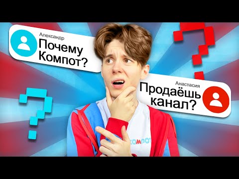 Видео: МИФЫ ОБО МНЕ | ВОПРОС-ОТВЕТ | Компот