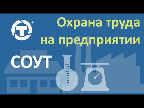Видео: Специальная оценка условий труда (СОУТ)_17.11.2021_3.1