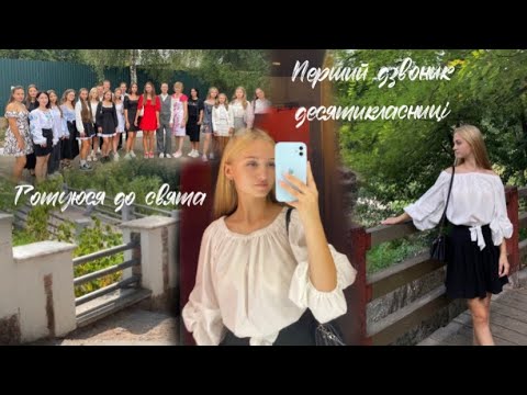 Видео: ПЕРШИЙ ДЗВОНИК ДЕСЯТИКЛАСНИЦІ | Вечір перед школою | Нова школа 🏫