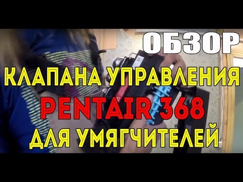 Видео: Обзор клапана управления Pentair 368 для умягчителей