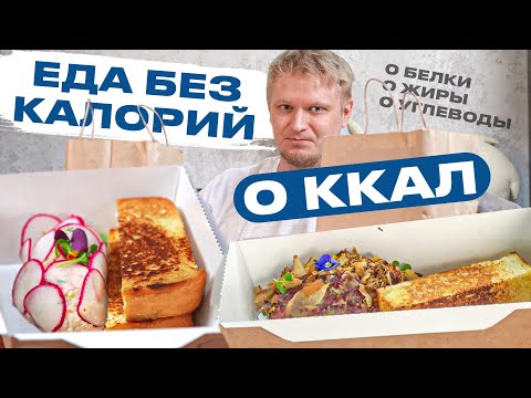 Видео: НОЛЬ калорий за 6000 рублей? Le jardin. Славный обзор