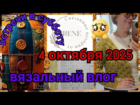 Видео: Встречи в субботу 04 октября 2025🤗🤗🤗 Вязальный влог☕🍩👍