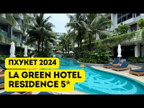 Видео: La Green Hotel Residence 5* новый отель на Пхукете. Таиланд ноябрь 2024