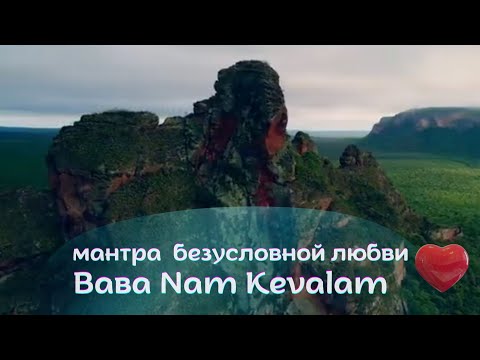 Видео: Баба Нам Кевалам-Ваba Nam Kevalam.❤Всё есть Любовь.Универсальная мантра.