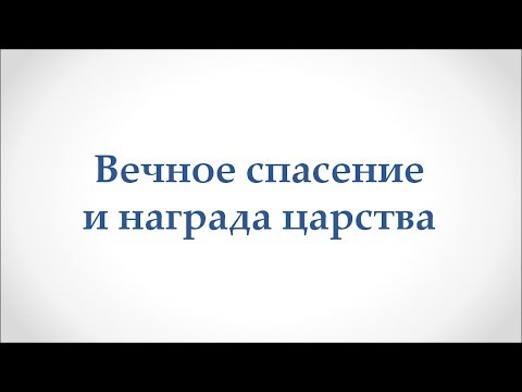 Видео: Вечное спасение и награда царства