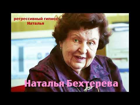 Видео: Регрессивный гипноз с Натальей Бехтеревой. 6 июля 2024 года. Общение  с душой.