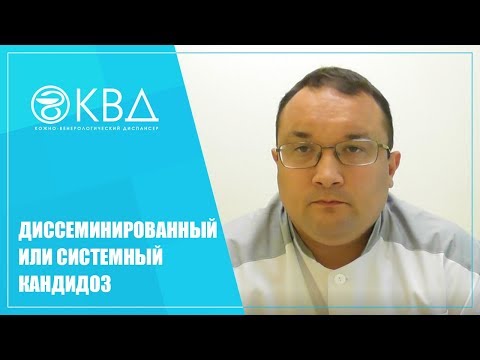 Видео: 1409  Диссеминированный или системный кандидоз