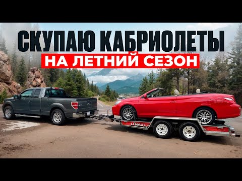 Видео: Стоит ли покупать кабриолеты на продажу ? Перекуп в Сша