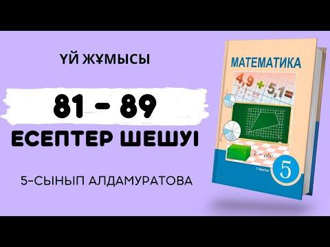 Видео: МАТЕМАТИКА 5-СЫНЫП 81, 82, 83, 84, 85, 86, 87, 88, 89 есептер | 5-сынып үй жұмысы дайын есептер