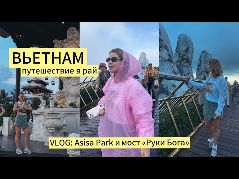 Видео: Вьетнам - путешествие в рай. Влог. Самый красивый пляж Данага, мост Руки Бога