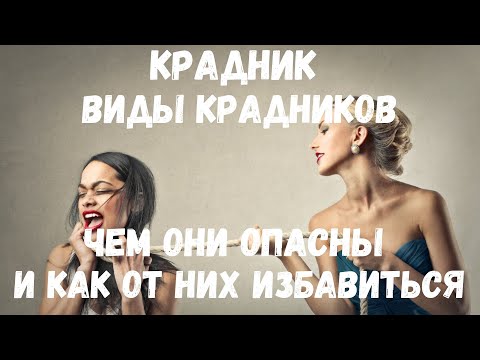 Видео: КРАДНИК  Виды крадников, чем они опасны и как от них избавиться.