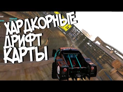 Видео: ХАРДКОРНЫЕ ДРИФТ ТРАССЫ!! - Trackmania Turbo