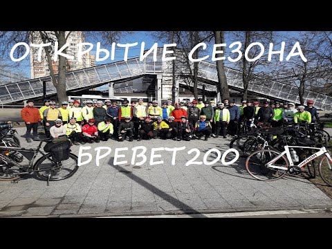 Видео: Открытие бреветного сезона Caravan-Randonneur / BRM200 Киржачский