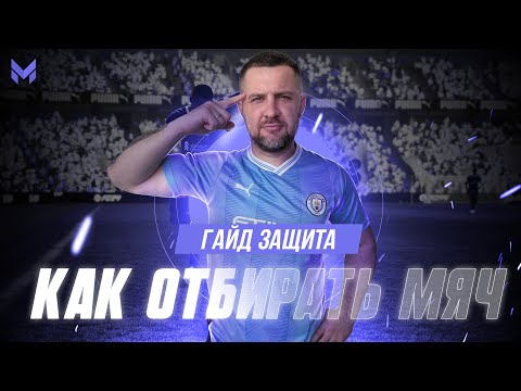 Видео: ВАРИАНТЫ ЗАЩИТЫ в EA FC 24 | ОТБОР | КРУГОВЫЕ ДВИЖЕНИЯ | СТИК+КОРПУС