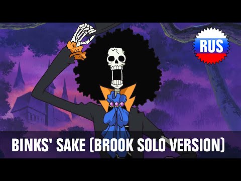 Видео: Brook - Binks' Sake / Бинксов ром (Russian solo version) [OPRUS]