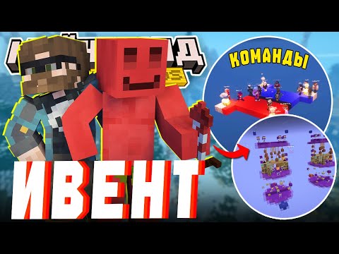 Видео: МАЙНШИЛДОВЦЫ ПРОХОДЯТ ИВЕНТ от МАЙНШОУ | КТО ПОБЕДИТ?! (Shield Awards 2025)