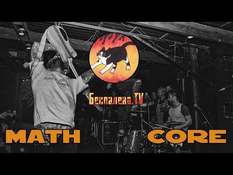 Видео: Маткор I Mathcore I что такое I wtf ?