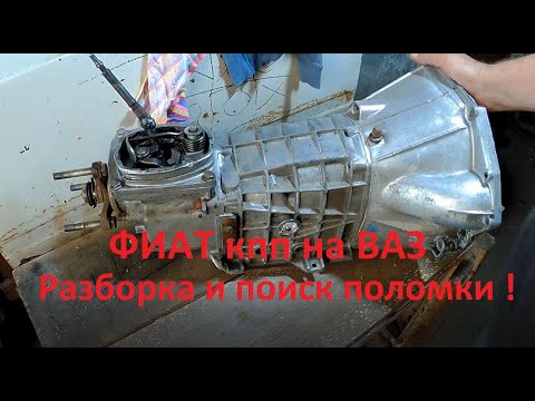 Видео: Разборка коробки ФИАТ полонез на ВАЗ. Никогда не подумал что такая поломка может случится!!!
