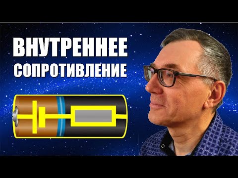 Видео: Внутреннее сопротивление