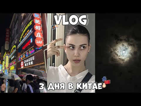 Видео: 3 дня в китае (влог)