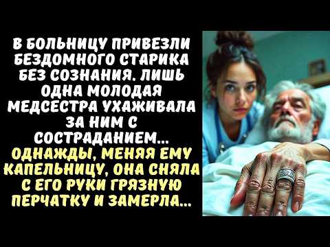 Видео: МЕДСЕСТРА ухаживала за БЕЗДОМНЫМ в коме, а когда сняла с его руки перчатку, вскрикнула от ужаса...