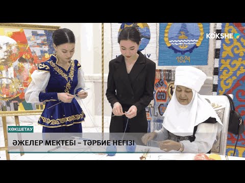 Видео: Әжелер мектебі – тәрбие негізі