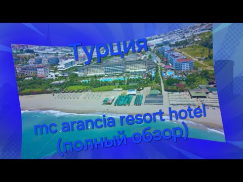 Видео: Mc arancia resort hotel 5* Полный обзор на отель (завтрак,обед,ужин,территория,бары,лобби и тд)