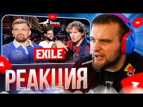 Видео: ДАНИЛА ГОРИЛЛА СМОТРИТ: Вопрос Ребром — Exile | Горилла обиделся на Эксайла