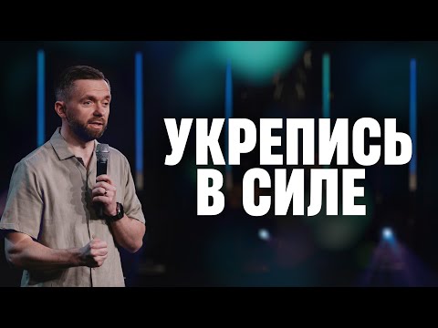 Видео: Укрепитесь в силе | Пастор Влад Савчук