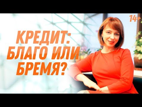 Видео: Возможности кредита и создание активов // Плюсы и минусы кредита. Финансовая грамотность 14+