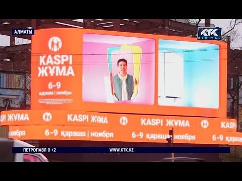 Видео: Төрт күні бойы жеңілдік — Kaspi Жұма 6, 7, 8, 9 қарашада өтеді
