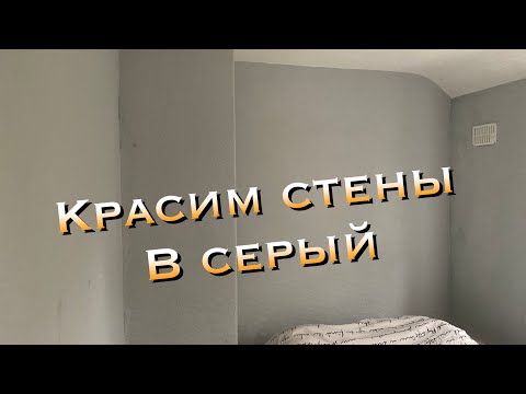 Видео: Красим стены в серый в спальне Серый цвет в интерьере