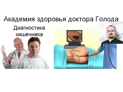 Видео: Диагностика болезней кишечника.