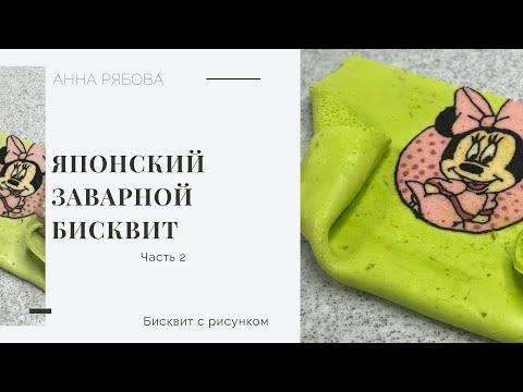 Видео: Японский бисквит с рисунком. Часть 2