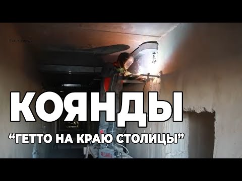 Видео: Коянды – гетто на краю столицы