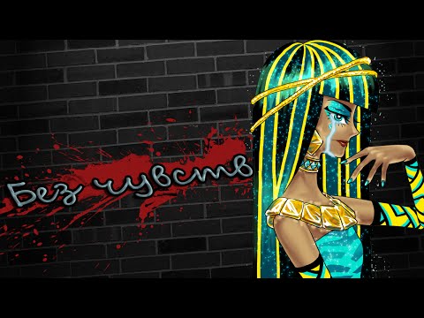 Видео: [Monster High] Клео Де Нил. Клип - Без Чувств