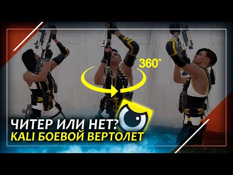 Видео: Читер или нет? Самая профессиональная Kali | Rainbow Six Siege