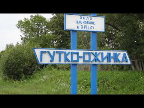 Видео: Гутко -Ожинка наша, родная... Середино-Будский р.,  Сумская обл.