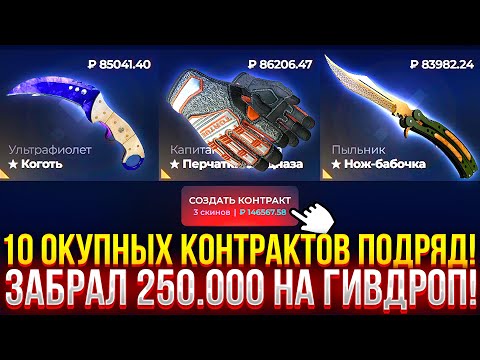 Видео: ЗАБРАЛ 250.000 НА ГИВДРОП! 10 ОКУПНЫХ КОНТРАКТОВ ПОДРЯД, ЭТО ЧТО? ДОРОГОЙ ОПЕНКЕЙС НА GIVEDROP!