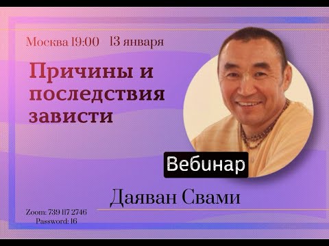 Видео: 2024.01.13 - Причины и последствия зависти, вебинар, Нью Йорк - Е. С. Даяван Свами