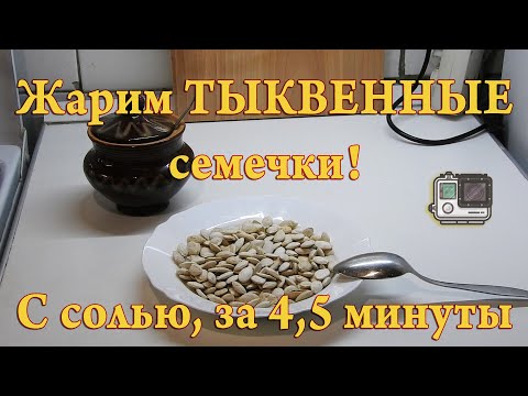 Видео: Жарим ТЫКВЕННЫЕ семечки! С солью, за 4,5 минуты!