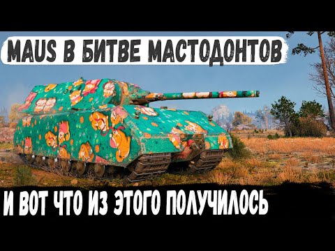 Видео: Maus ● Попал в бой где одни мега-танки и вот что из этого получилось в бою world of tanks