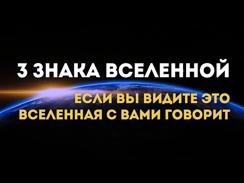 Видео: Три Знака Вселенной. Если Вы Видите Это - Вселенная Говорит с Вами | Мари Райт