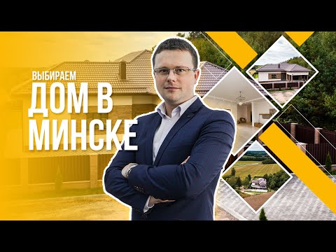 Видео: Участки в ТАРАСОВО за 200.000$, или дом в 10 км от Минска – один день из жизни риэлтера.