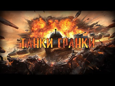 Видео: Ночные танки