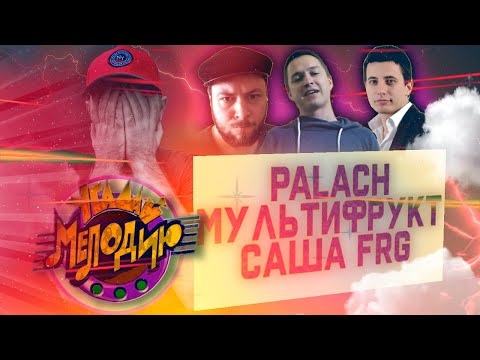 Видео: PALACH x МУЛЬТИФРУКТ x САША FRG | УГАДАЙ МЕЛОДИЮ #1 | 17 Независимый