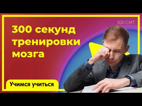 Видео: Упражнения для развития и тренировки мозга и мышления у детей | Учимся учиться