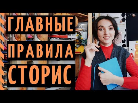 Видео: 5 ЗАПОВЕДЕЙ СТОРИС: правила ведения Stories, которые нельзя нарушать!
