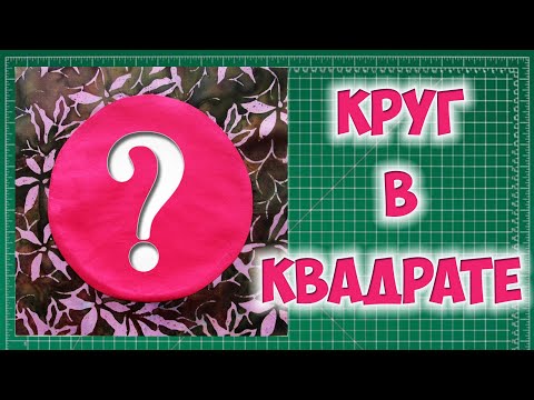 Видео: Как вшить круг в квадрат? Пэчворк с кривыми линиями