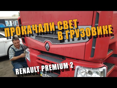 Видео: Простая ЗАМЕНА ЛИНЗ на Грузовой машине RENAULT MAGNUM